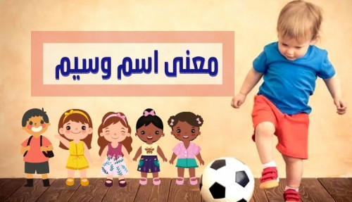 معنى اسم وسيم؛ تعرف على معناه في مختلف اللغات والأسماء المشابهة له
