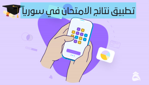 تحميل تطبيق النتائج الامتحانية سوريا 2022