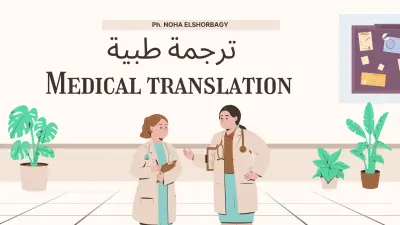 ترجمة طبية وعلمية