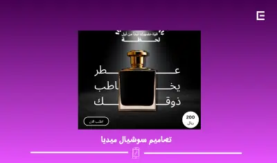 بوست إعلاني  لعطر بأسلوب بصري جذّاب