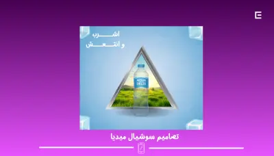 تصميم إعلان مياه معدنية