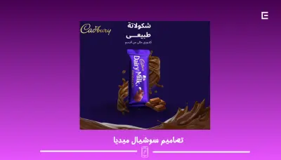 إعلان شوكولاتة