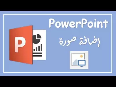 انشاء powerpoint ب  احترافيه