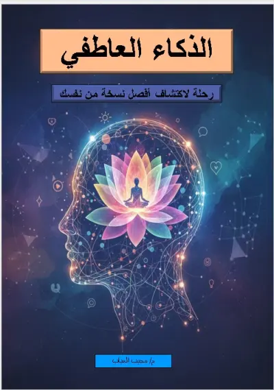 الذكاء العاطفي