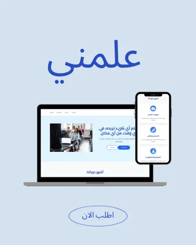موقع منصة علّمني التعليمية
