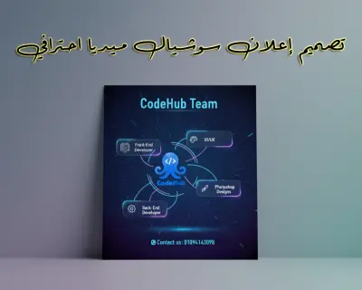 تصميم إعلان سوشيال ميديا احترافي - لـ فريق برمجة/شركات تقنية (Photoshop)