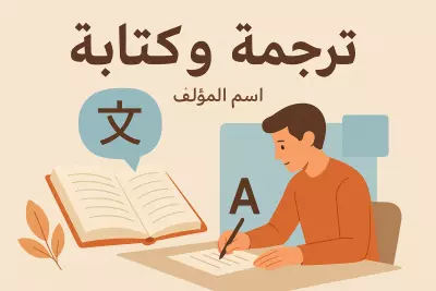كتابة و ترجمة