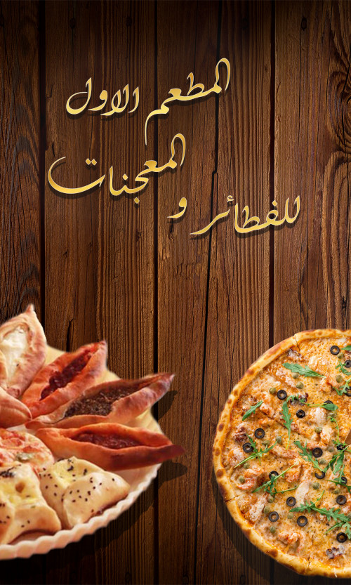 المطعم الاول