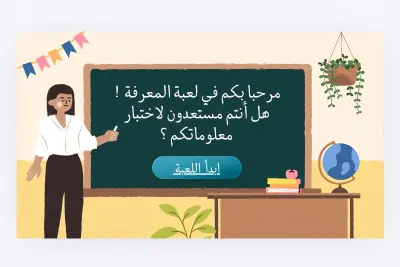 عرض تقديمي تفاعلي لمحتوى تعليمي للطلاب