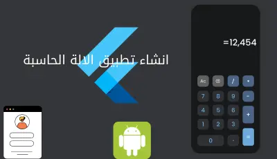 تطبيق الالة الحاسبة