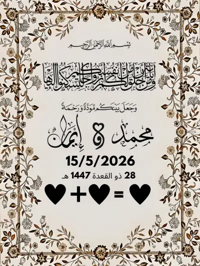 تصميم دعوات زفاف جذابة وعصرية