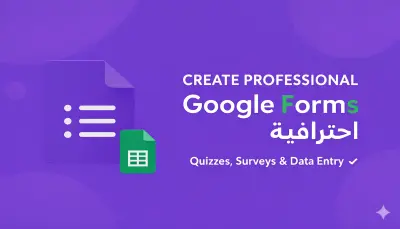 تصميم نماذج Google Forms احترافية لطلابك أو لعملائك