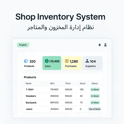Shop Inventory System - نظام إدارة المخزون والمتاجر