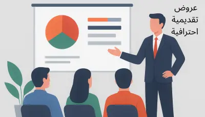 تصميم عروض PowerPoint احترافية وبسيطة