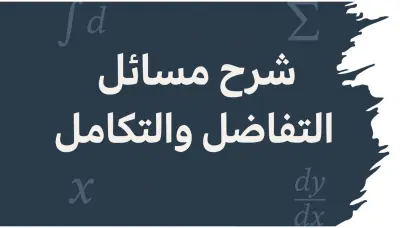 شرح مسائل التفاضل والتكامل لطلبة الثانوية والجامعة