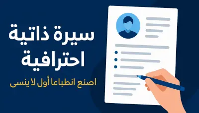 تصميم سيرة ذاتية cv بشكل احترافي وجذاب