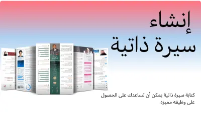 سيرة ذاتية احترافية متوافقة مع أنظمة ATS لزيادة فرص قبولك
