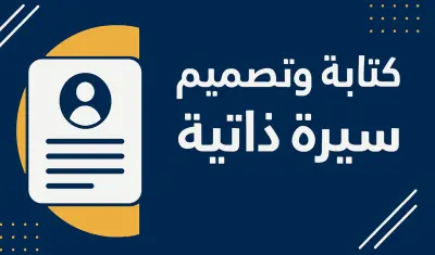 اجعل سيرتك الذاتية مميزة وتلفت الأنظار!