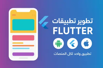 محتاج تطبيق موبايل احترافي يعمل على الأندرويد والـ iOS بنفس الكفاءة؟ أنا مطوّر متخصص في فلاتر (Flutter)، أقدّم لك تطبيقات بواجهة مستخدم عصرية وأداء سريع، مع مراعاة سهولة الاستخدام والتصميم الجذاب.