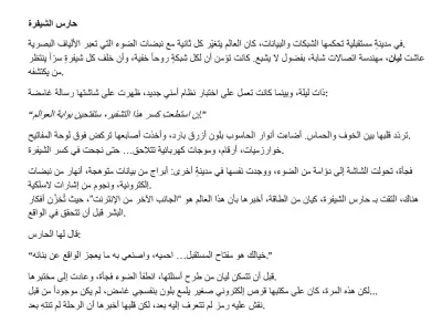 جزء من قصة حارس الشفرة