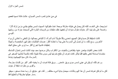جزء من قصة شمس