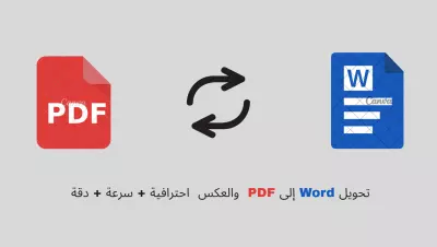 تحويل ملفات PDF إلى Word مع الحفاظ على التنسيق