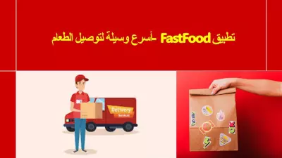 تصميم واجهة تطبيق للوجبات السريعة