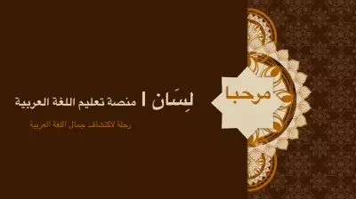 أكاديمية لسان – منصة تعليم اللغة العربية