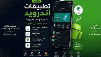 تطوير تطبيقات Android احترافية بجودة عالية