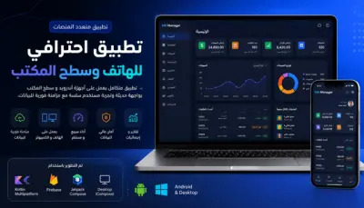 تطوير تطبيق للهاتف وسطح المكتب مع مزامنة البيانات
