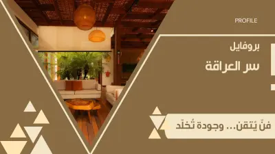 تصميم بروفايل احترافي لشركة سر العراقة لتصنيع الأثاث والديكور