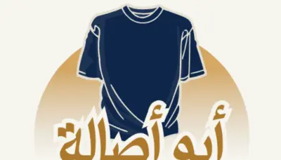 لوجو محل ملابس ابو اصالة