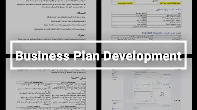 إعداد خطة عمل (Business Plan) شاملة لمشروع تطبيق