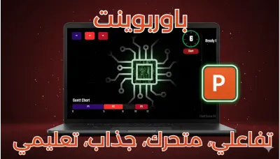 تصميم عروض PowerPoint تفاعلية ومتحركة لشرح المفاهيم التعليمي