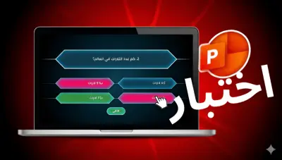 اختبار تفاعلي احترافي ببرنامج PowerPoint جاهز للتعديل