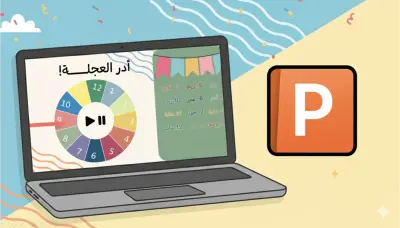 عجلة PowerPoint تفاعلية وجميلة مناسبة للأنشطة التعليمية