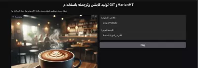 نظام توليد تسميات تلقائية للصور (Image Caption Generator) مع دعم اللغة العربية