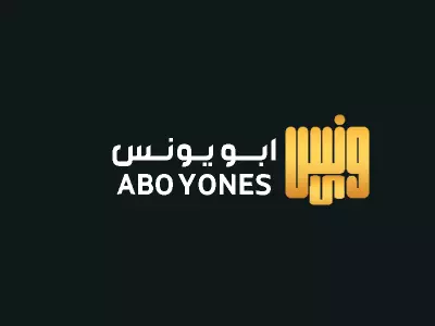 لوجو بسيط باسم يونس