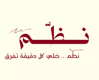 نـظـم– تطبيق ويب لإدارة المهام (آمن وسهل الاستخدام)