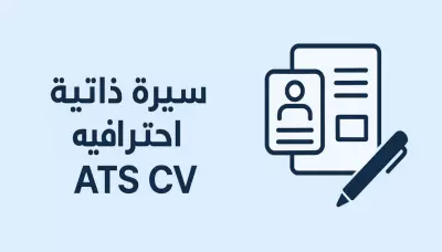 اعداد CV احترافي متوافق مع انظمه ATS