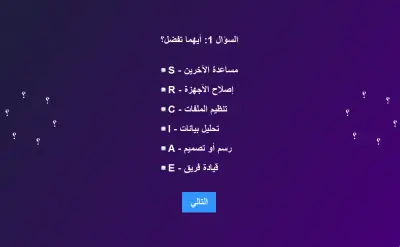 اختبار لاتخاذ القرار المهني — تطبيق برمجي