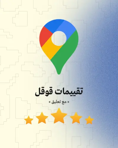 رفع تقيمات جوجل ماب