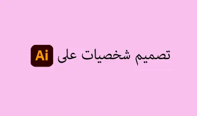 تصميم شخصيات