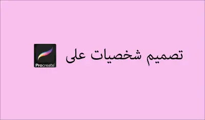 تصميم شخصيات على برنامج بروكرييت