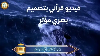 فيديو قرآني بتصميم بصري مؤثر