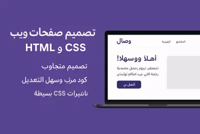 تصميم صفحة ويب احترافية متجاوبة بـ HTML وCSS