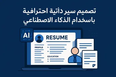 تصميم سير ذاتية احترافية باستخدام الذكاء الاصطناعي