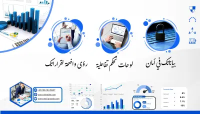 تصميم وبناء لوحات تحكم تفاعلية ومتقدمة (Interactive Dashboards) باستخدام Microsoft Power BI