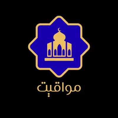 تصميم شعار بسيط لتطبيق " مواقيت "