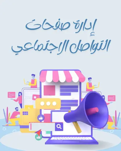 إدارة صفحات التواصل الاجتماعي